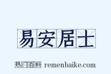 易安居士是什么意思的图片
